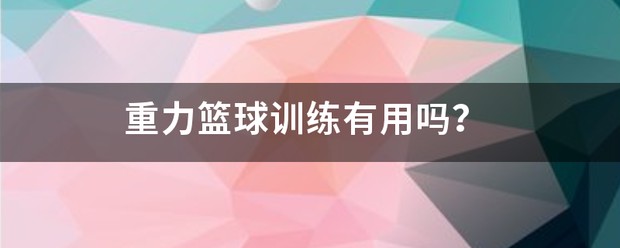 篮球训练计划图片高清_0